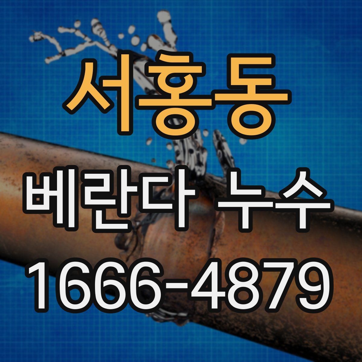 서홍동 베란다 누수