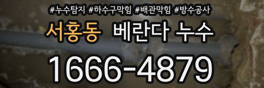 서홍동 베란다 누수