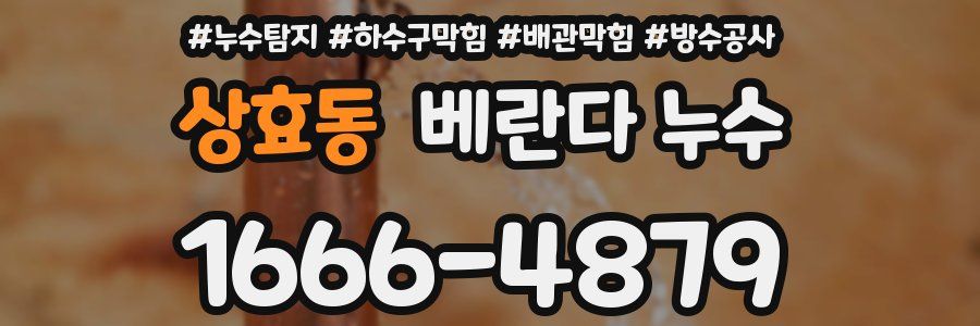 상효동 베란다 누수
