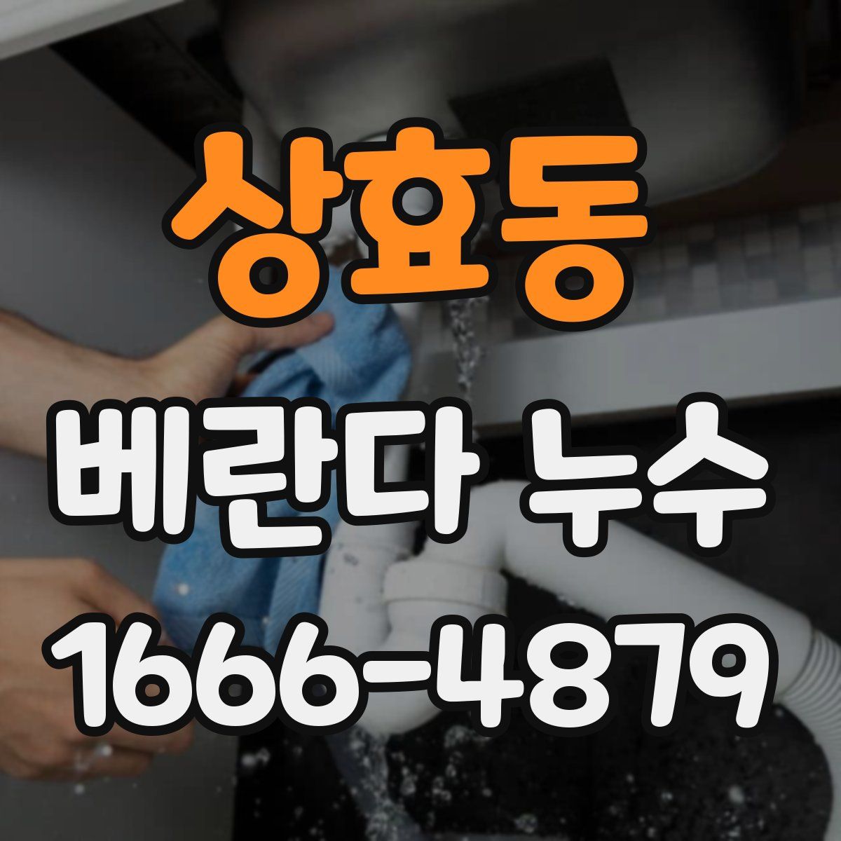 상효동 베란다 누수