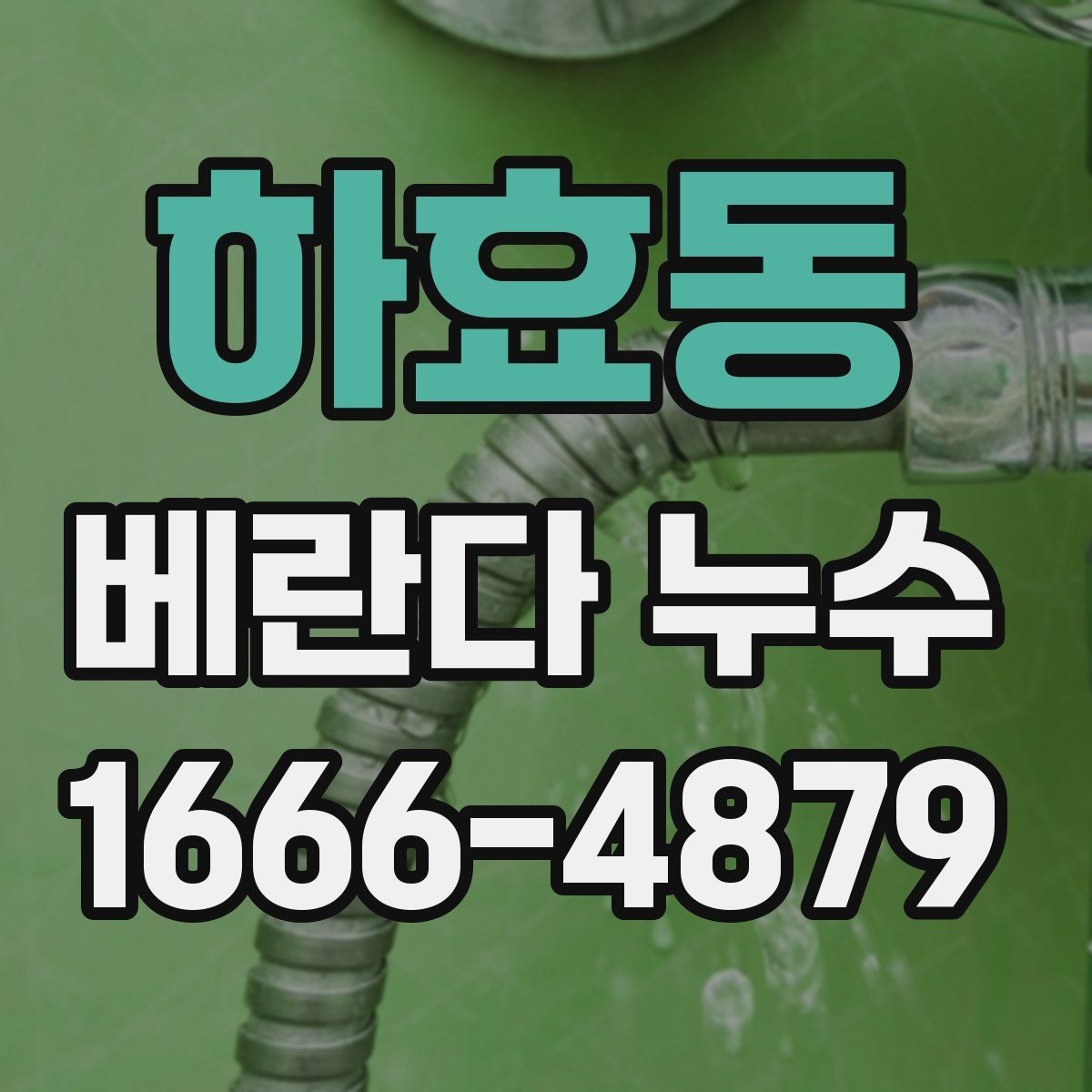 하효동 베란다 누수