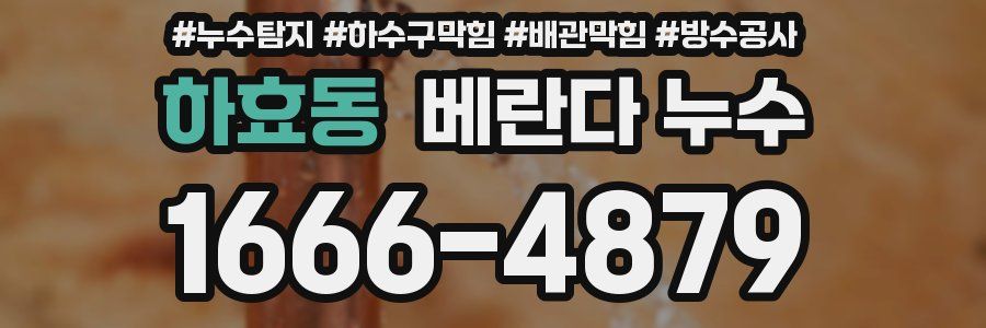 하효동 베란다 누수