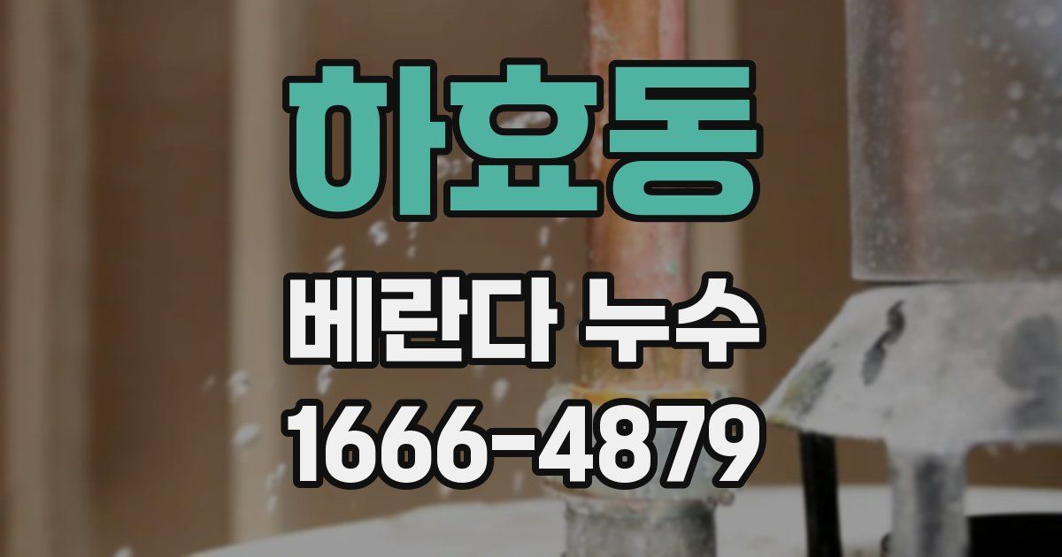 하효동 베란다 누수
