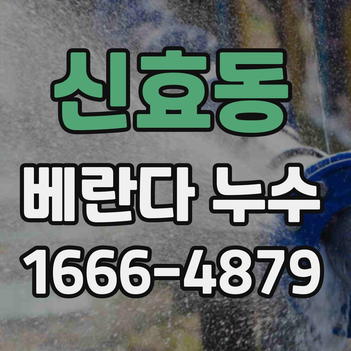 신효동 베란다 누수