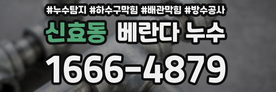 신효동 베란다 누수