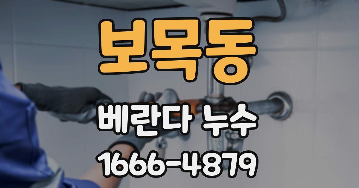 보목동 베란다 누수