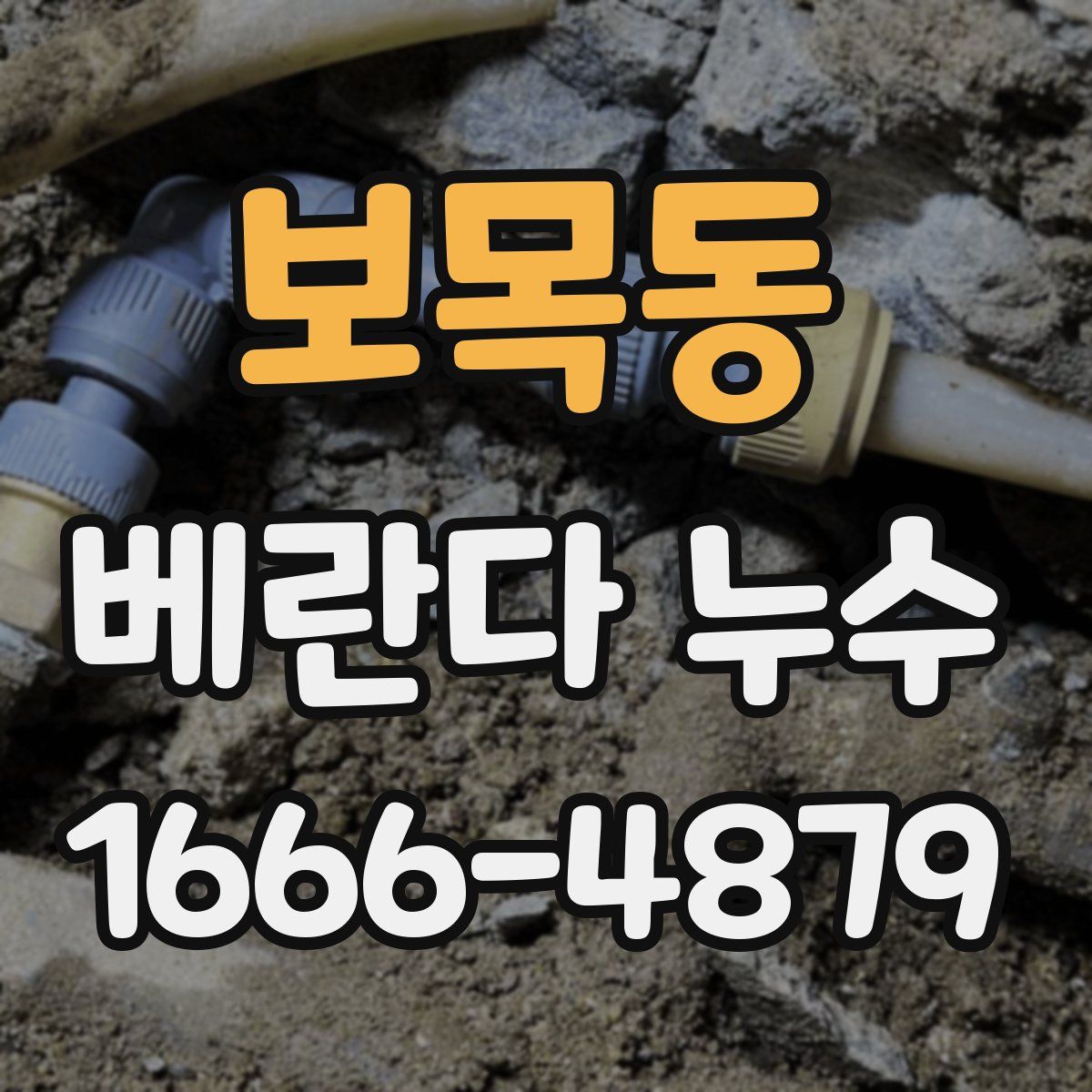 보목동 베란다 누수