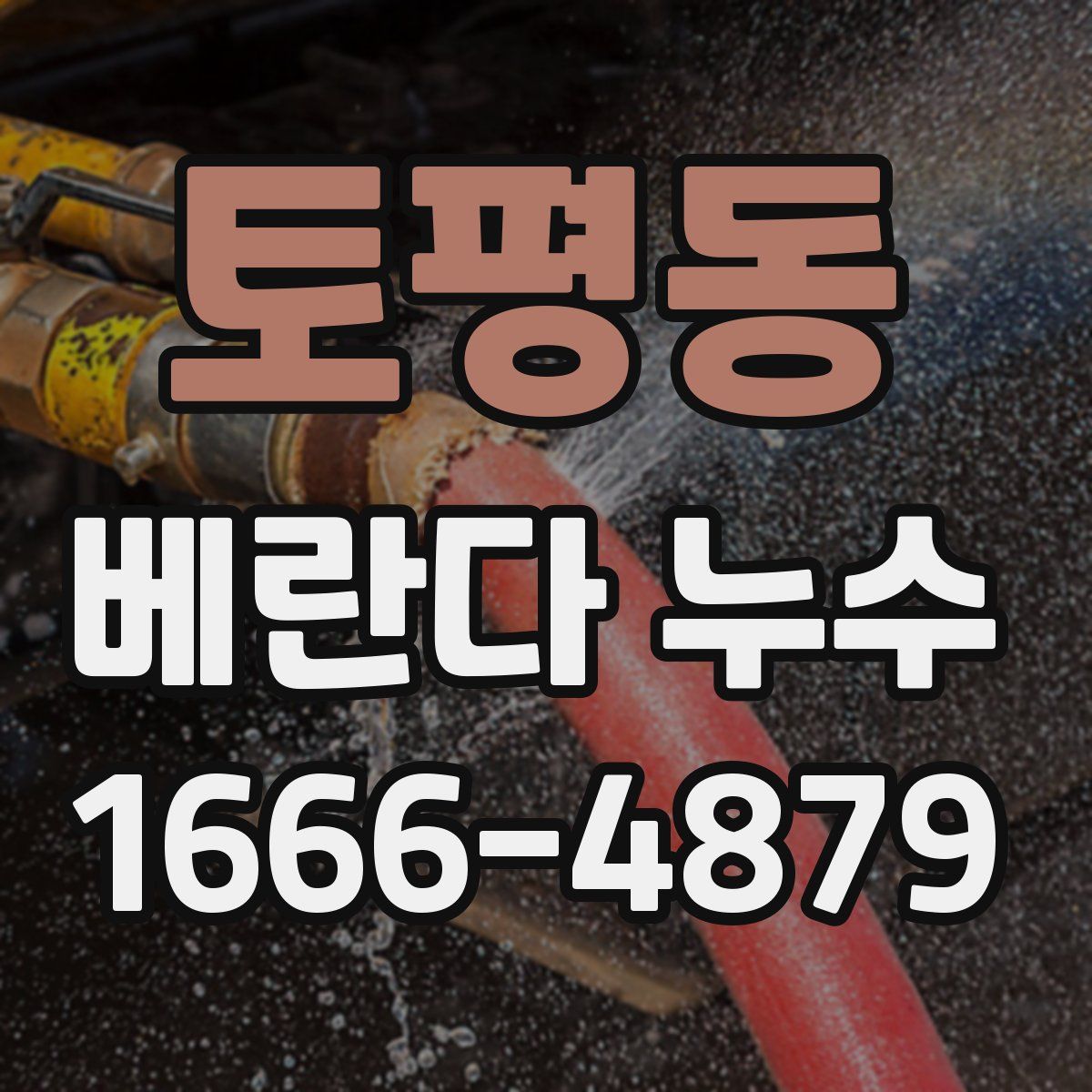 토평동 베란다 누수