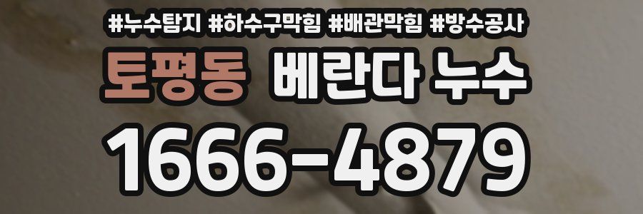 토평동 베란다 누수