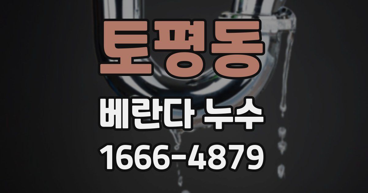 토평동 베란다 누수