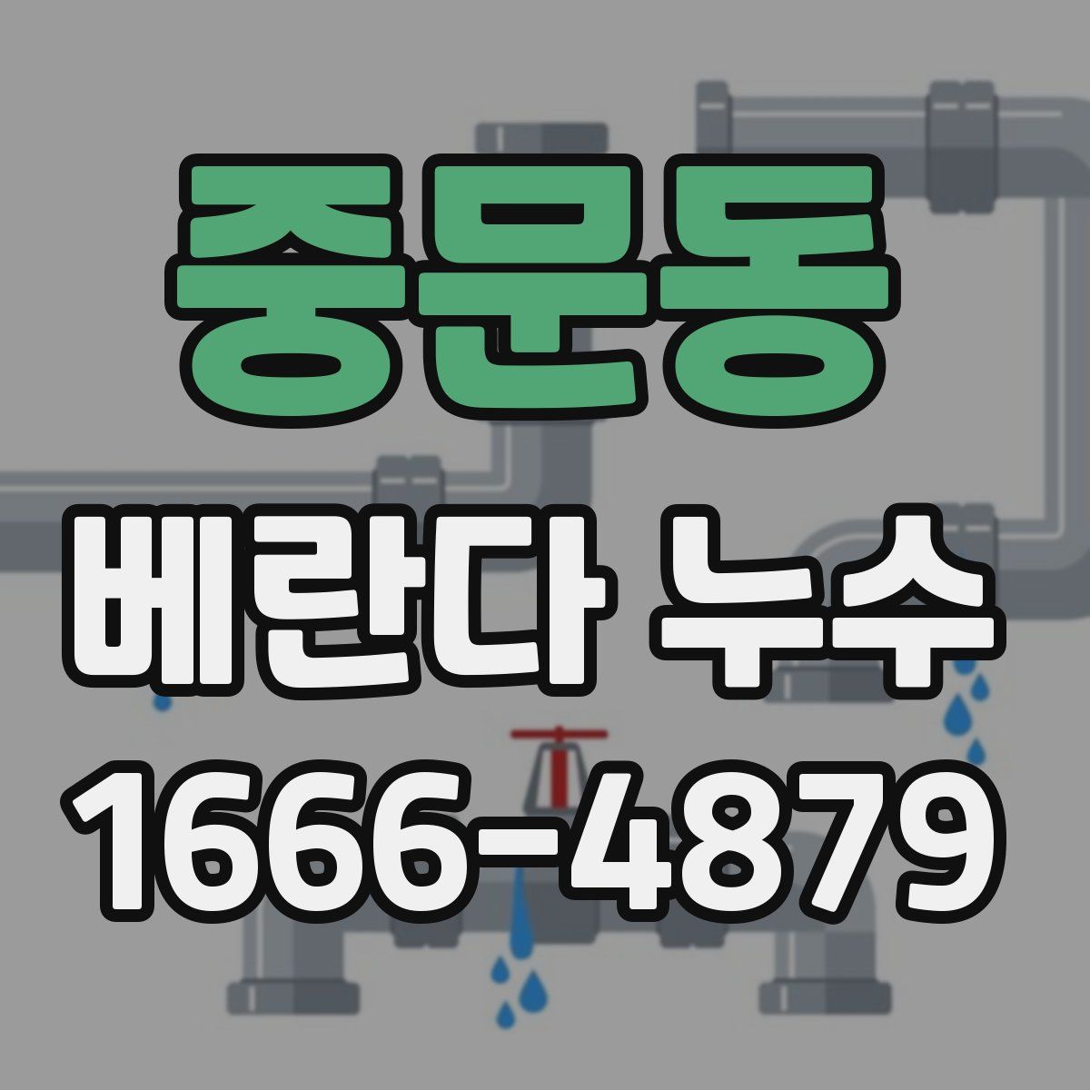 중문동 베란다 누수