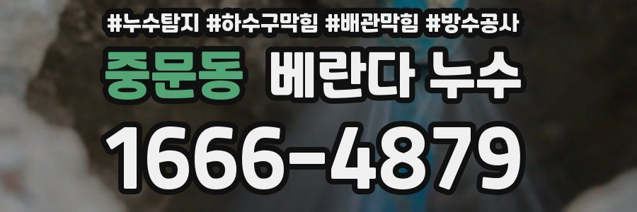 중문동 베란다 누수