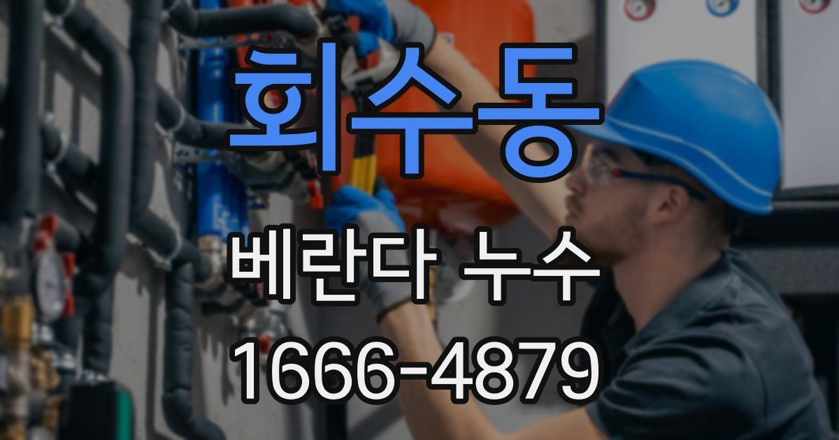 회수동 베란다 누수