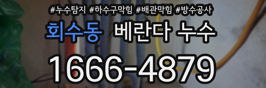 회수동 베란다 누수