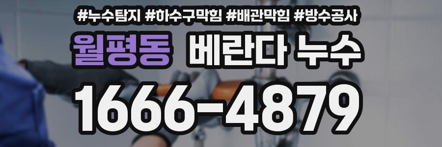 월평동 베란다 누수
