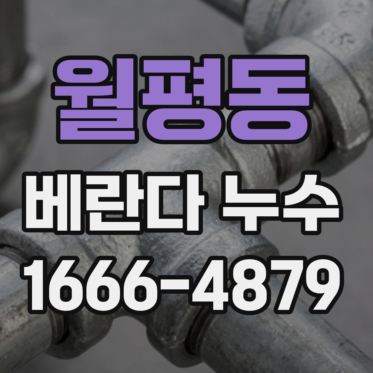 월평동 베란다 누수