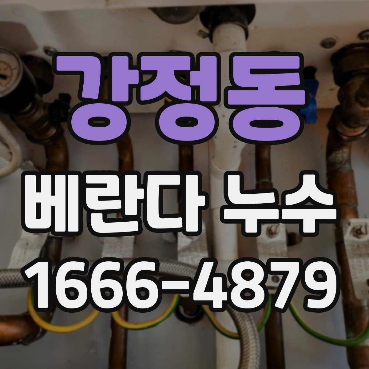 강정동 베란다 누수