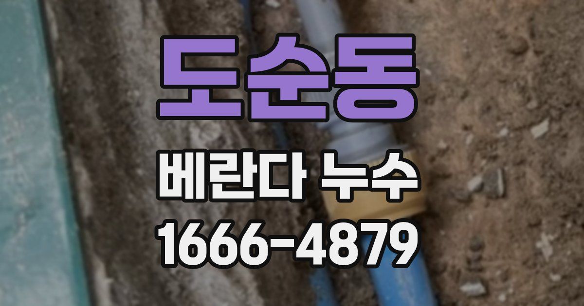 도순동 베란다 누수