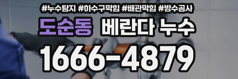 도순동 베란다 누수