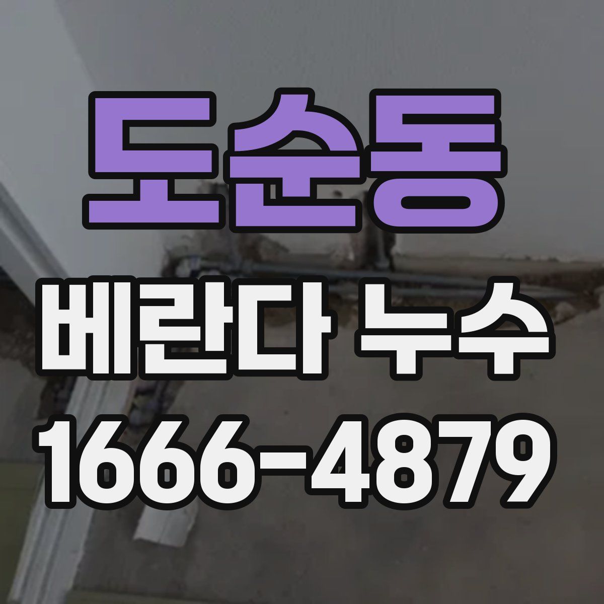 도순동 베란다 누수