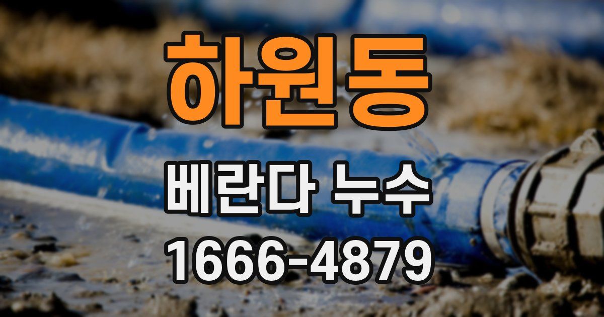 하원동 베란다 누수
