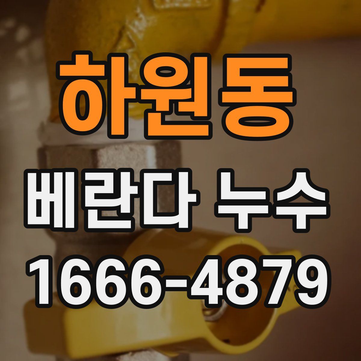 하원동 베란다 누수