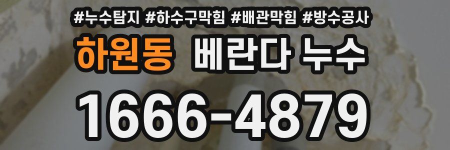 하원동 베란다 누수