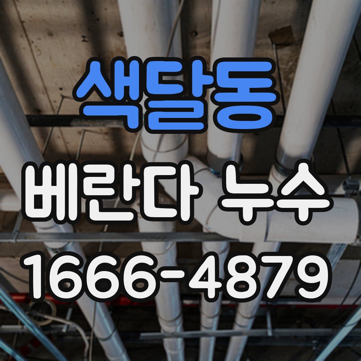 색달동 베란다 누수