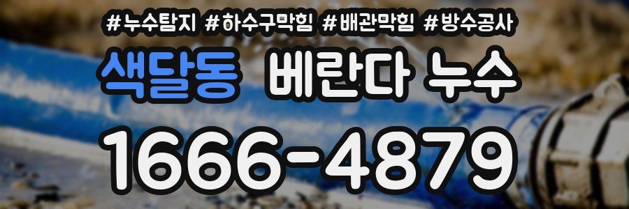 색달동 베란다 누수