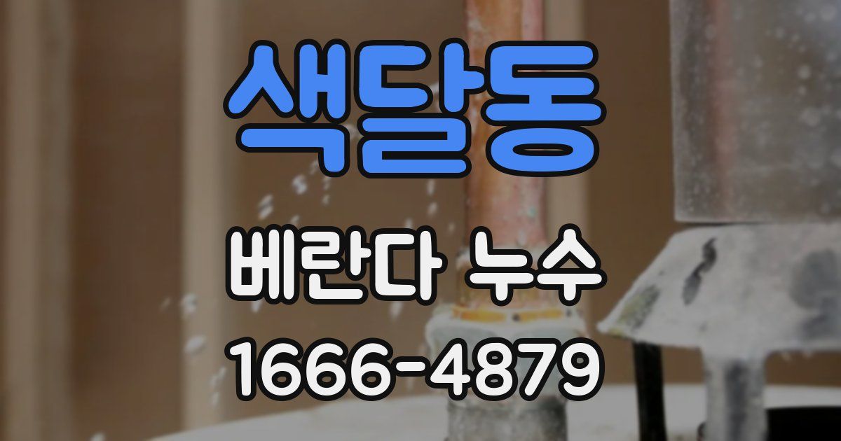 색달동 베란다 누수