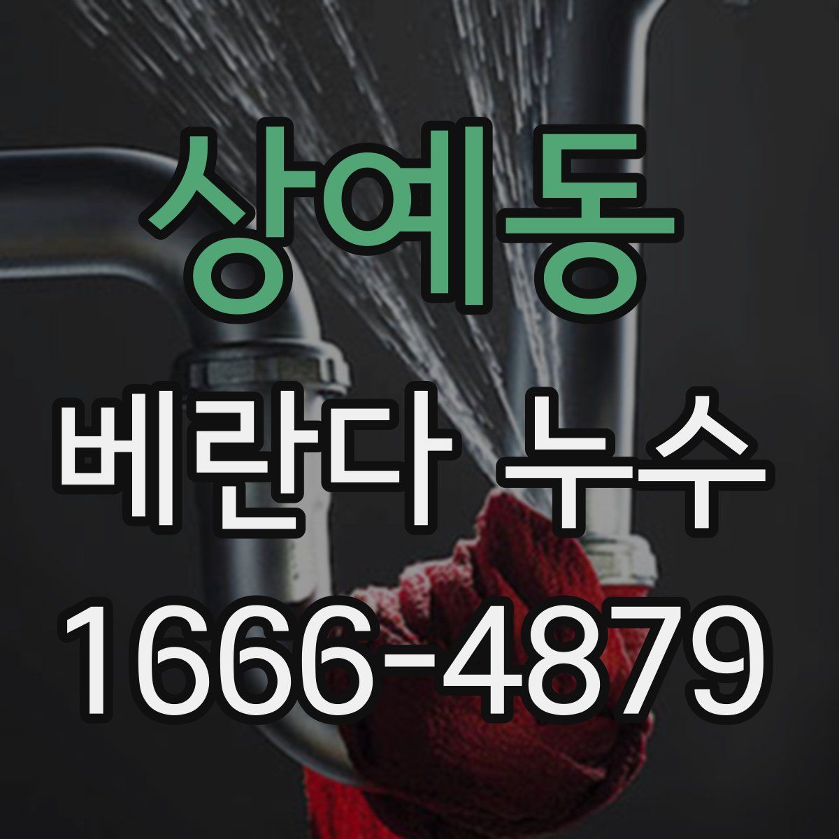 상예동 베란다 누수