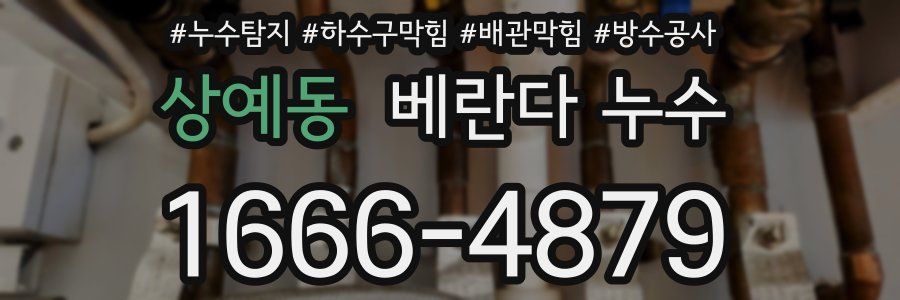 상예동 베란다 누수