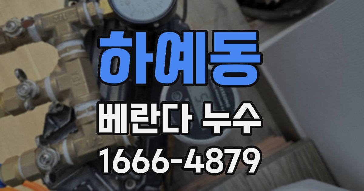 하예동 베란다 누수