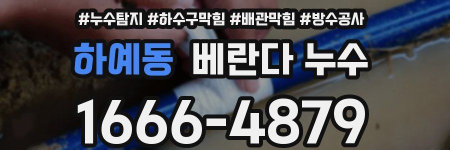하예동 베란다 누수
