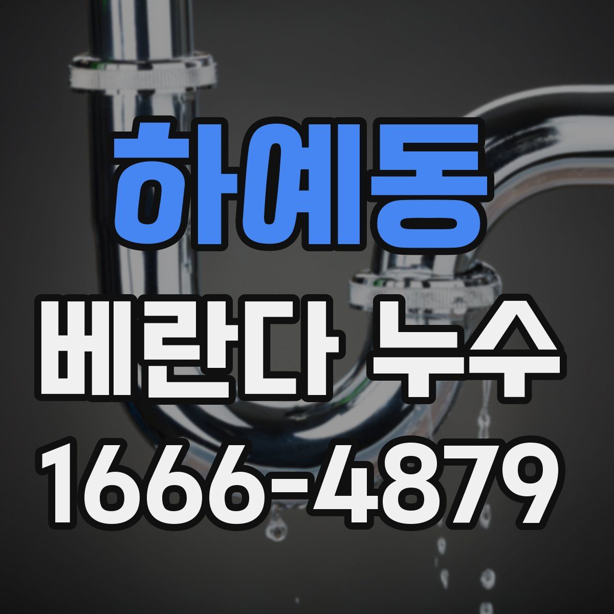 하예동 베란다 누수