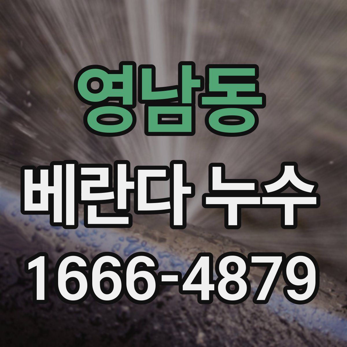영남동 베란다 누수