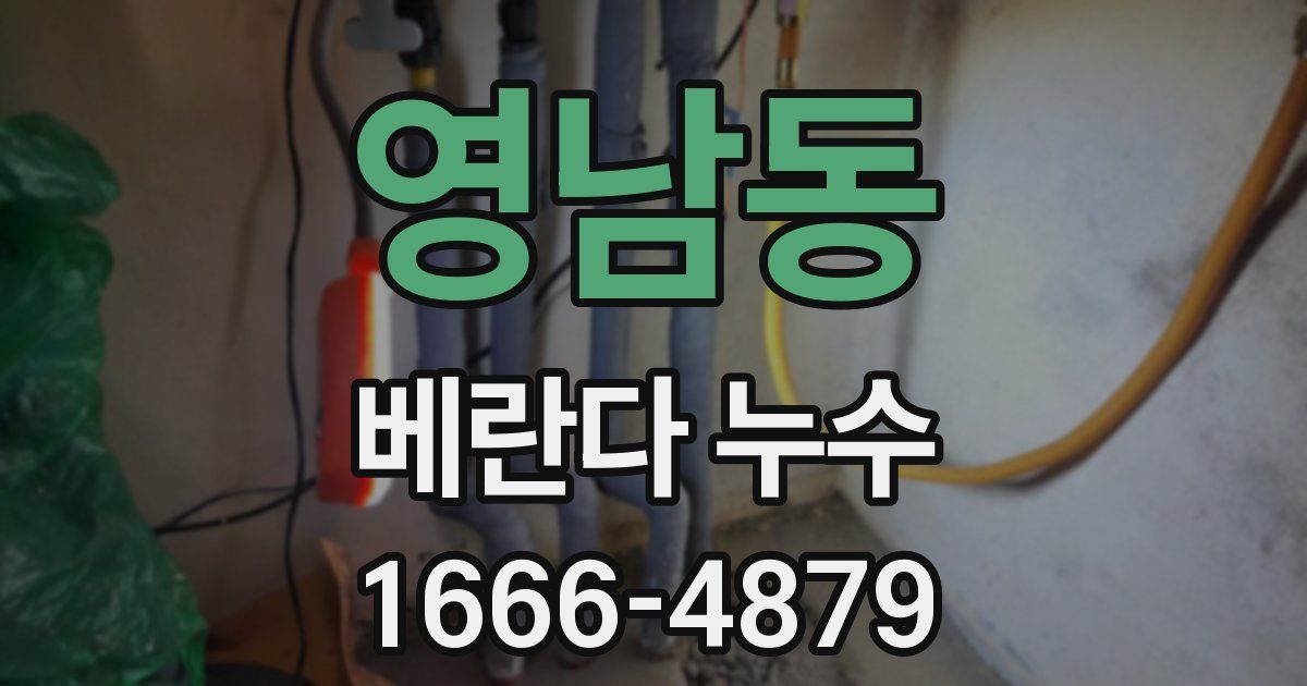 영남동 베란다 누수