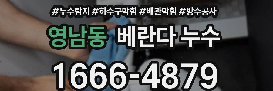 영남동 베란다 누수