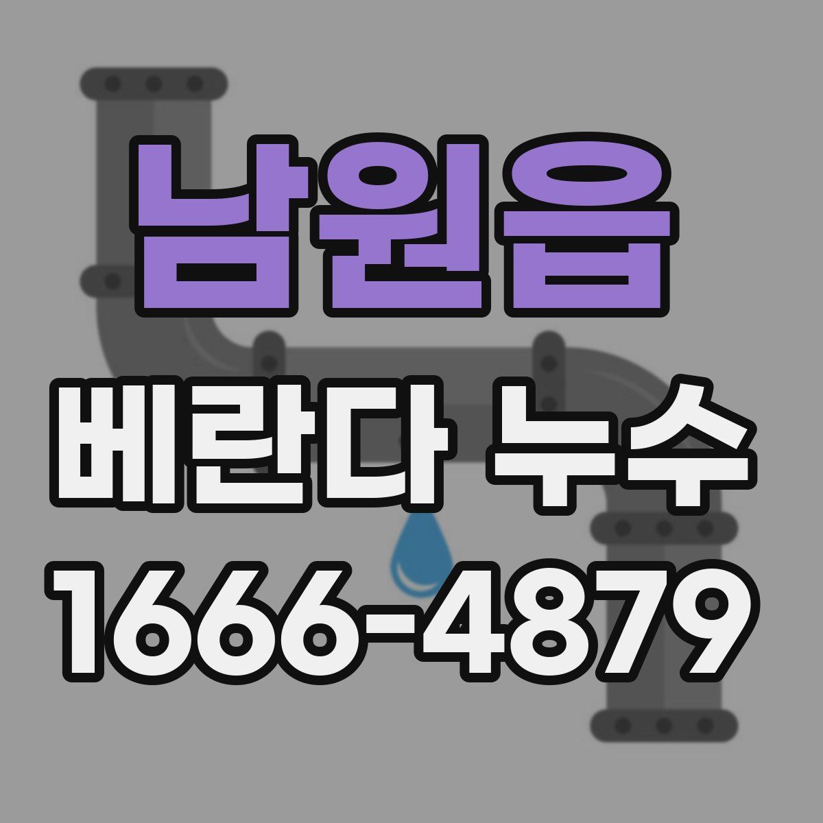 남원읍 베란다 누수