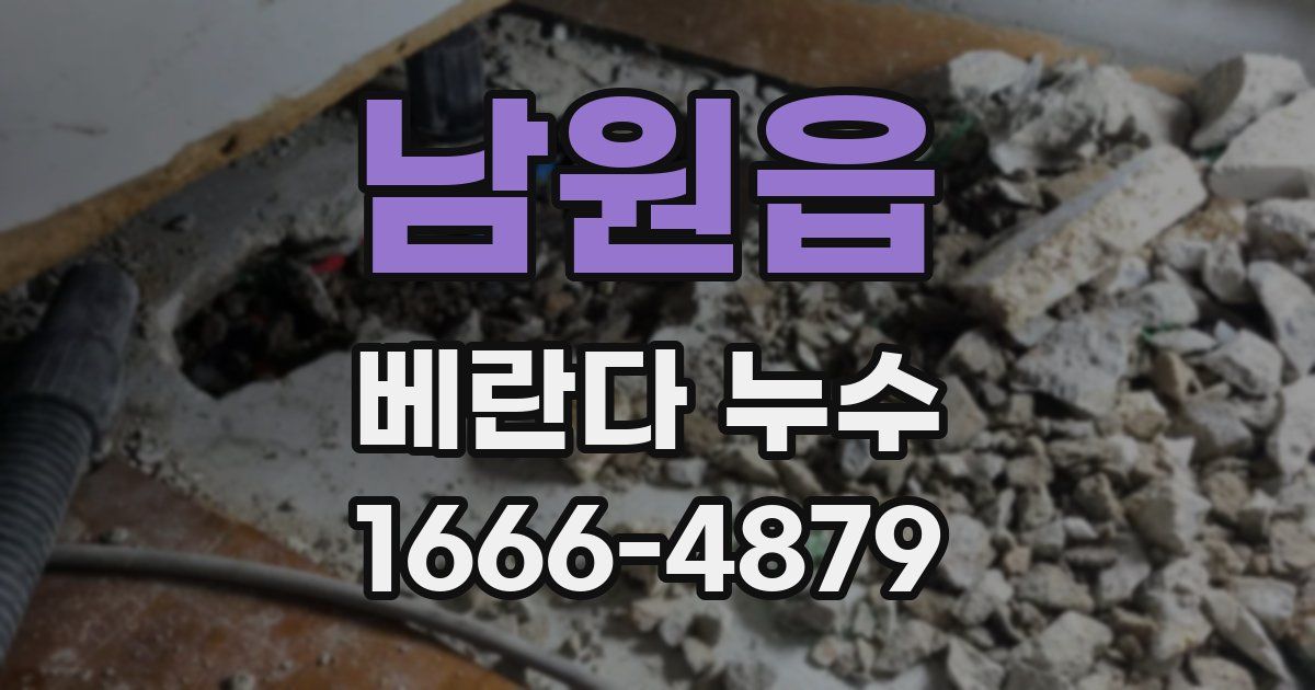 남원읍 베란다 누수