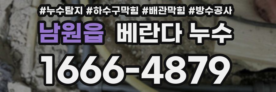 남원읍 베란다 누수