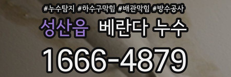 성산읍 베란다 누수