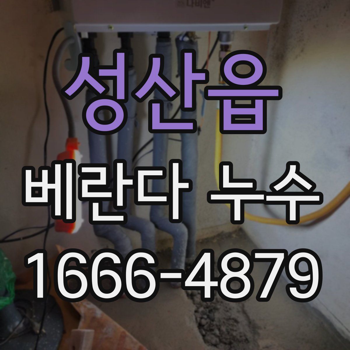 성산읍 베란다 누수