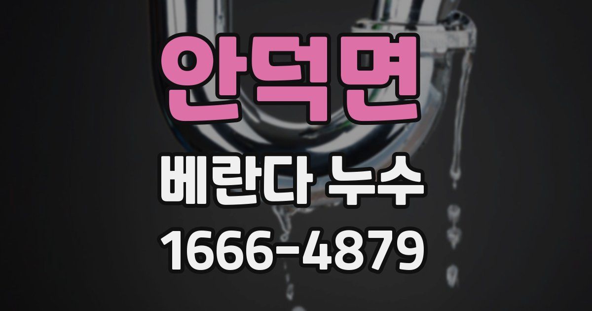 안덕면 베란다 누수