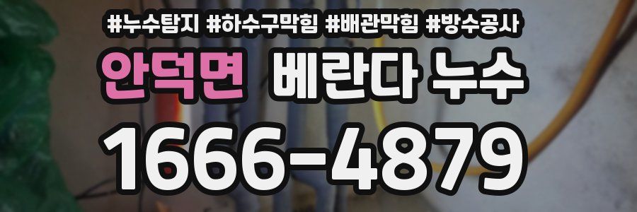 안덕면 베란다 누수
