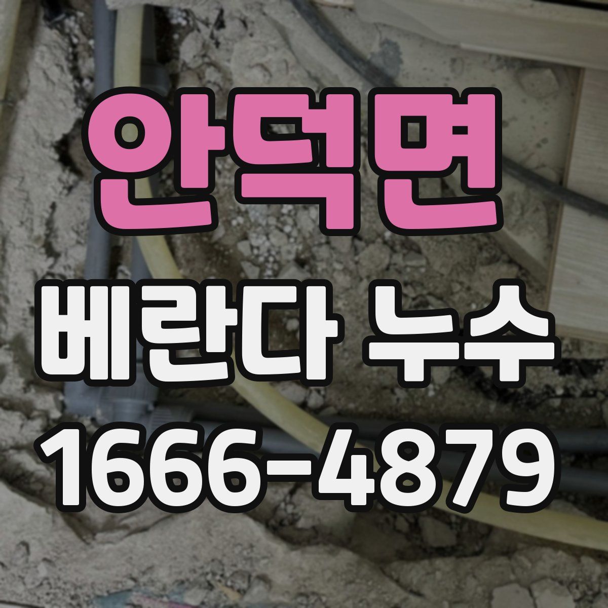 안덕면 베란다 누수