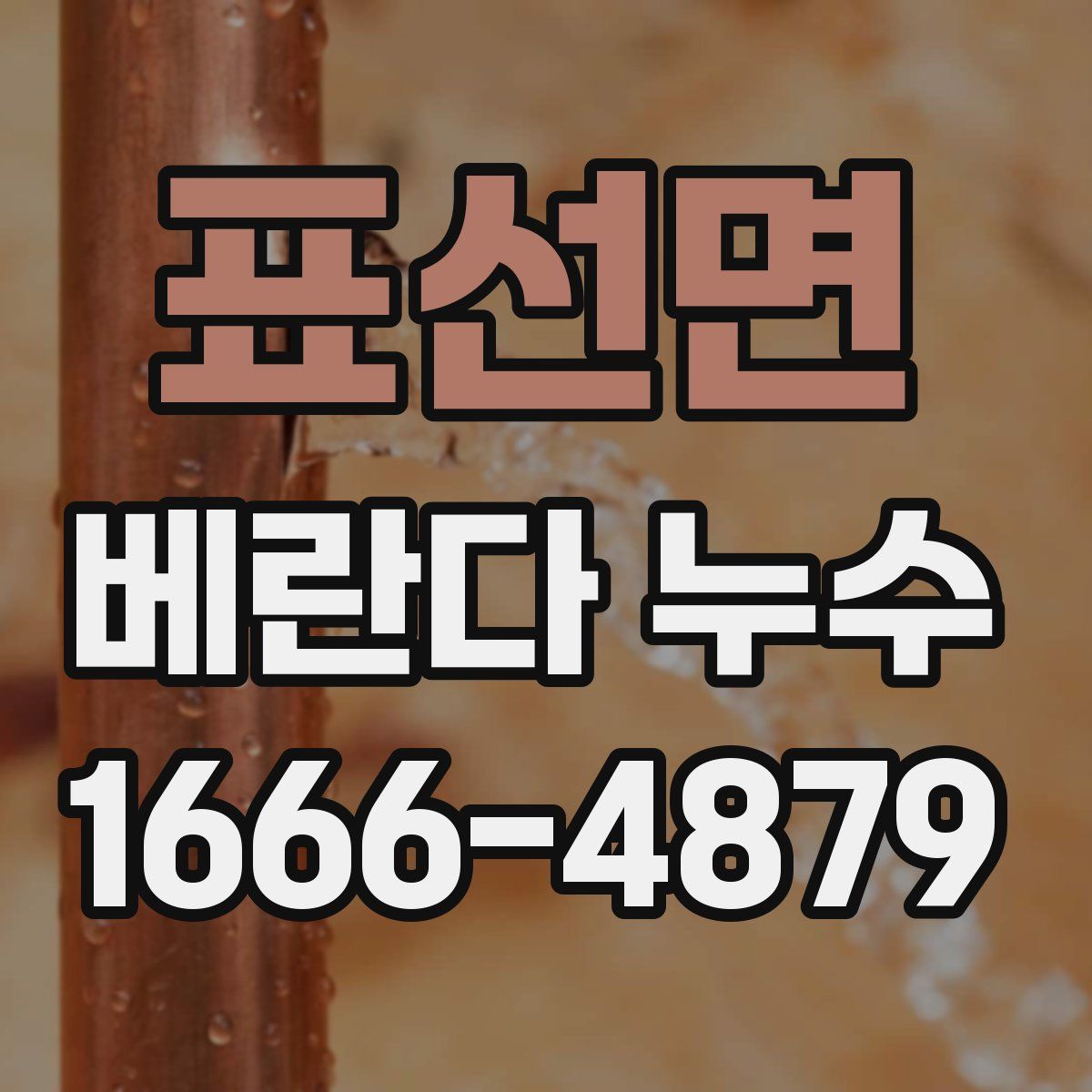 표선면 베란다 누수