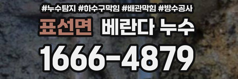 표선면 베란다 누수