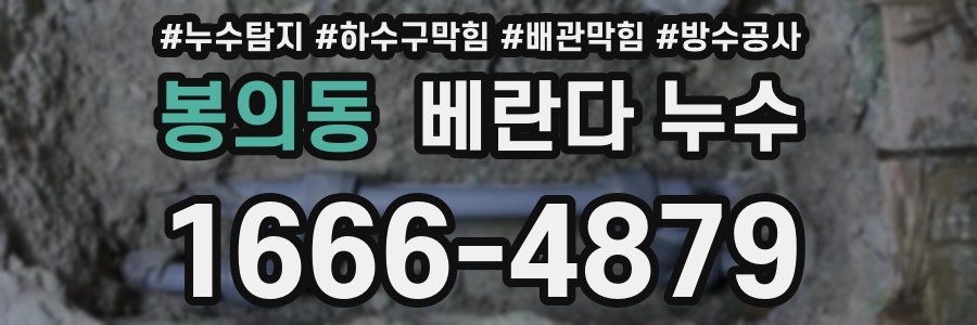 봉의동 베란다 누수
