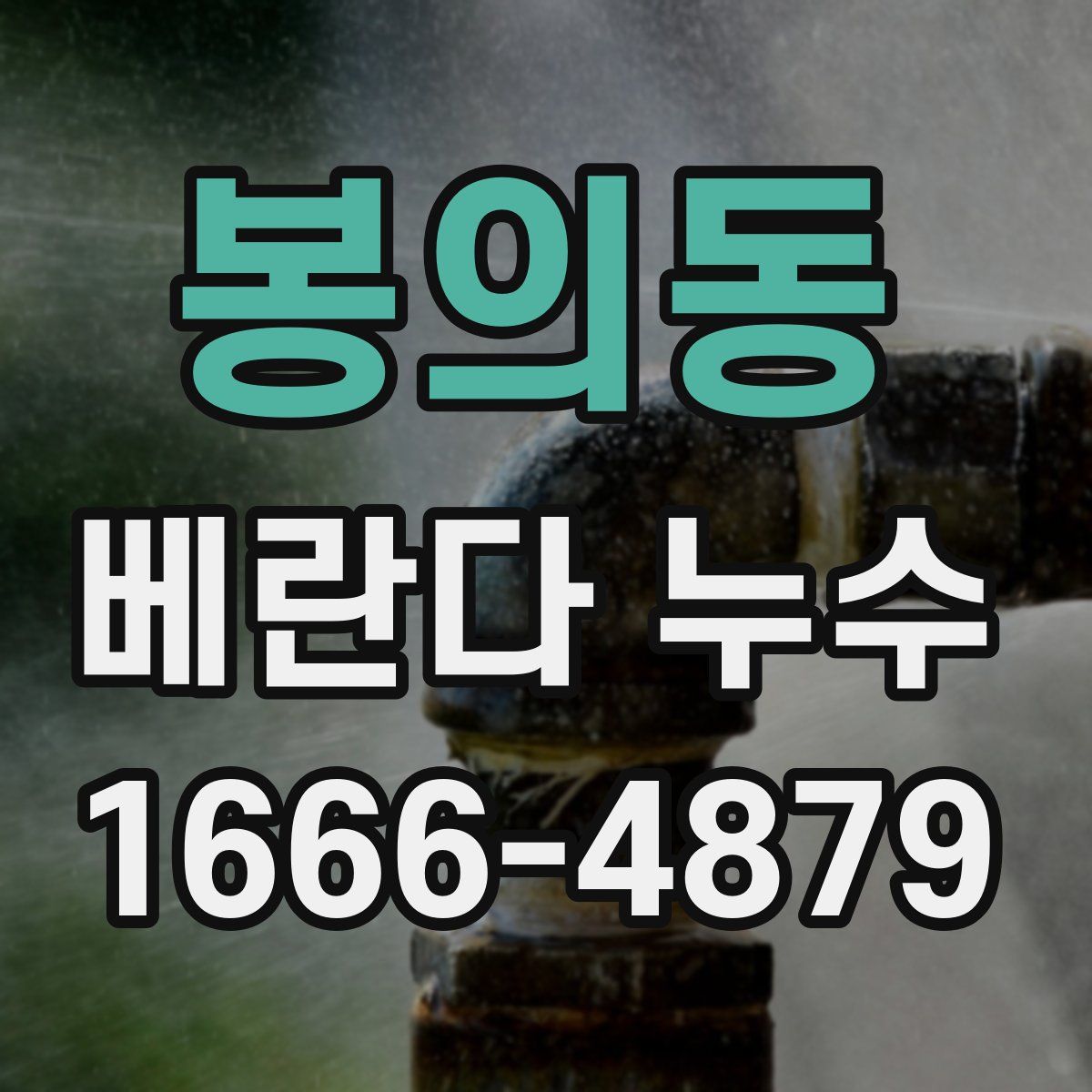 봉의동 베란다 누수